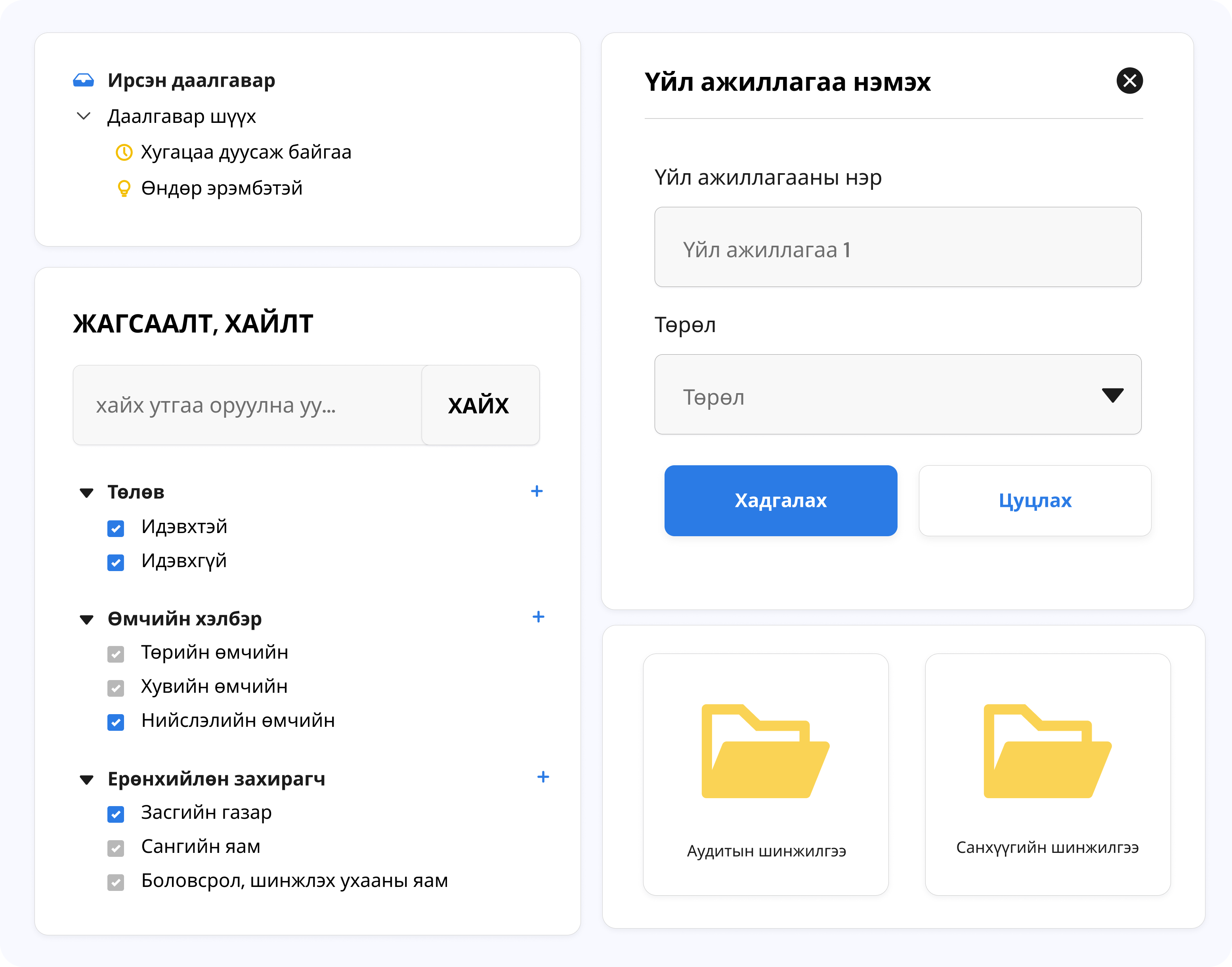Системийн онцлог | Дотоод аудитын удирдлагын мэдээллийн систем